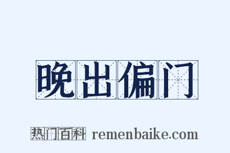 晚出偏门是什么意思的图片